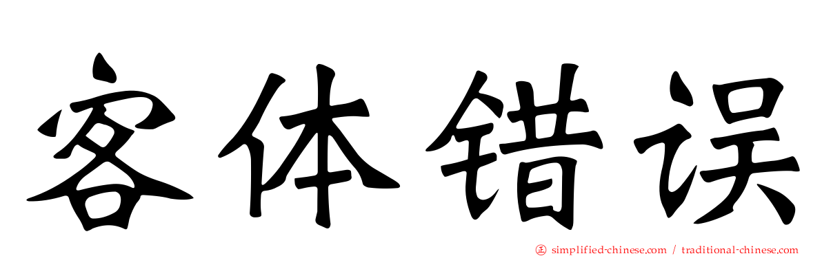 客体错误