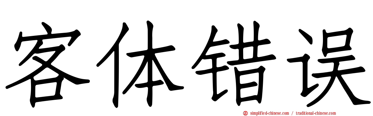 客体错误