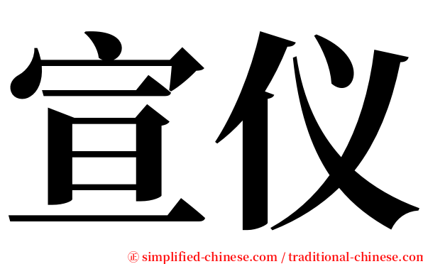 宣仪 serif font