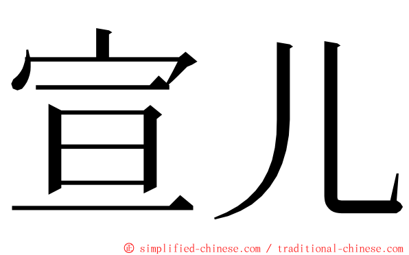 宣儿 ming font