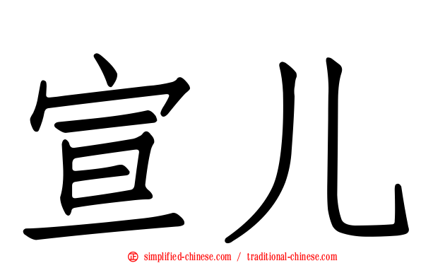 宣儿