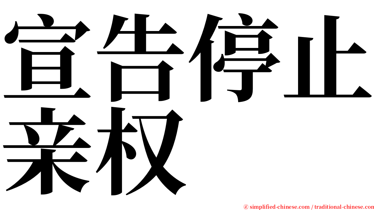 宣告停止亲权 serif font
