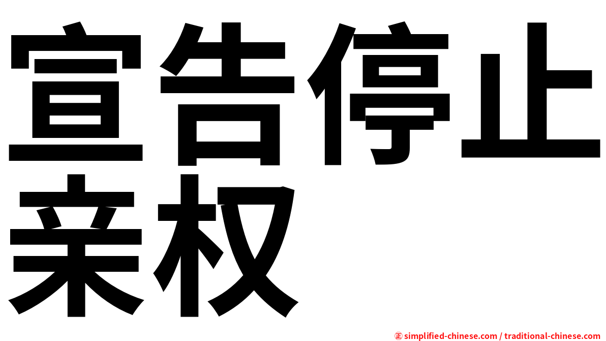 宣告停止亲权