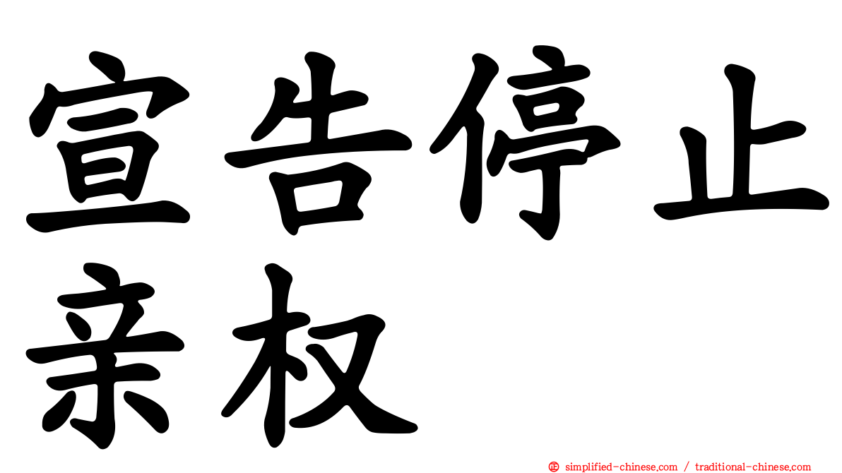 宣告停止亲权