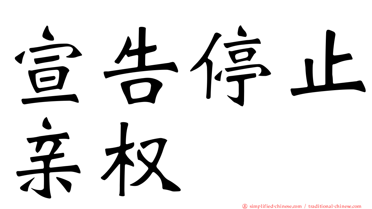 宣告停止亲权