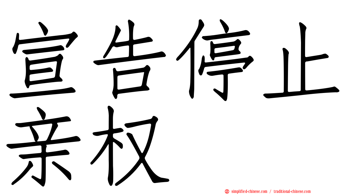 宣告停止亲权
