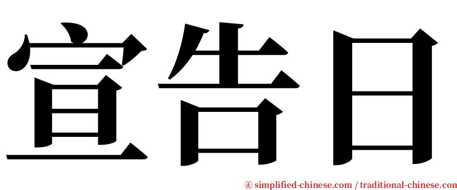 宣告日 serif font