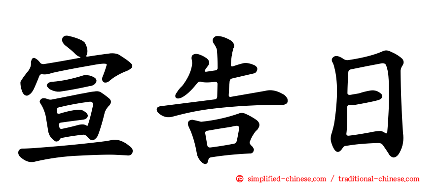 宣告日