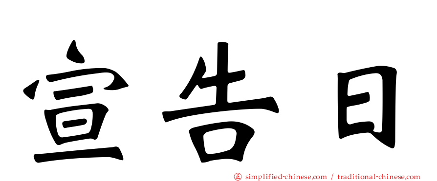 宣告日
