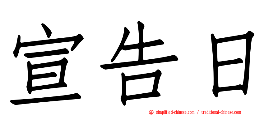 宣告日
