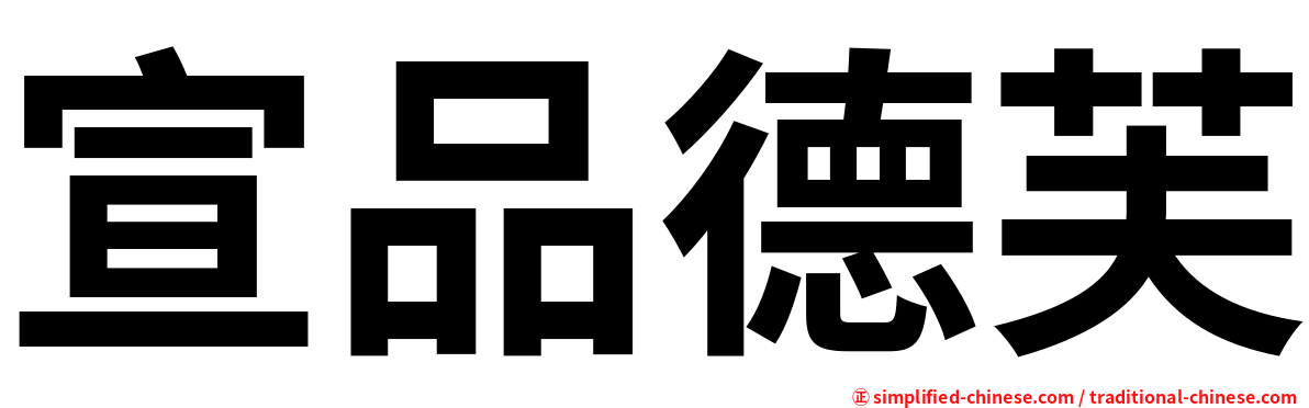 宣品德芙