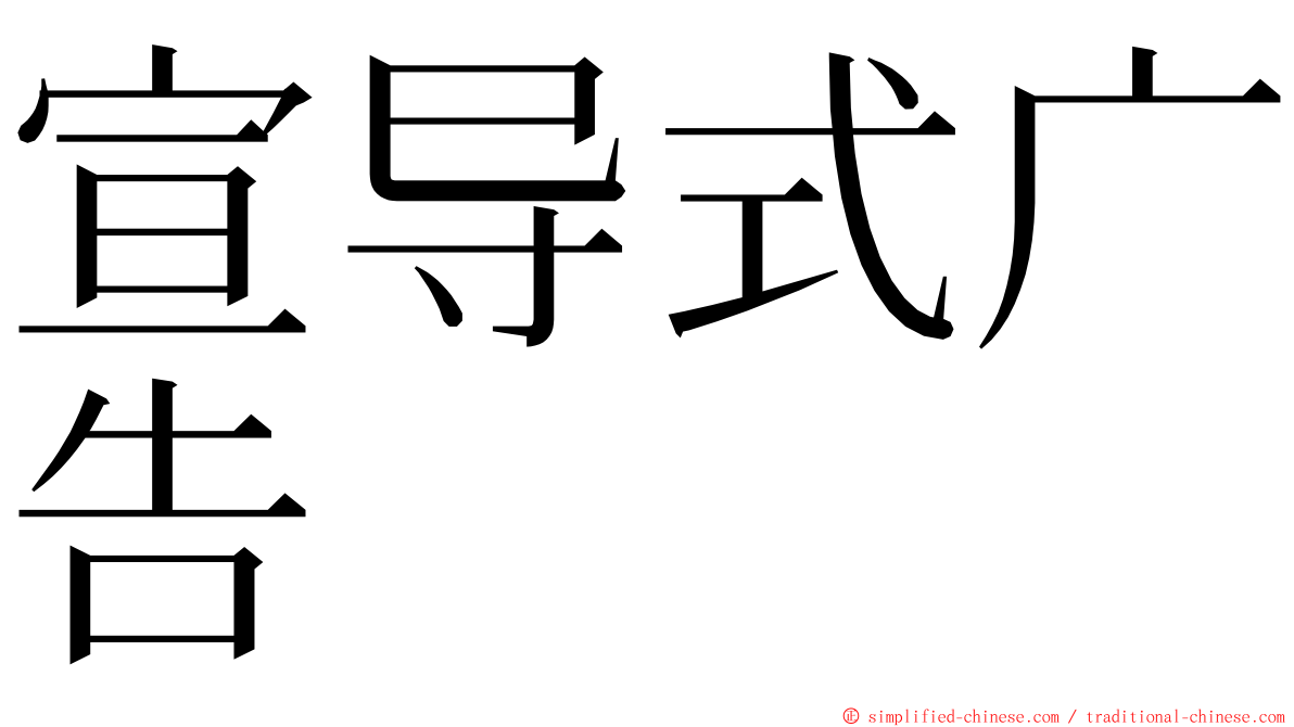 宣导式广告 ming font