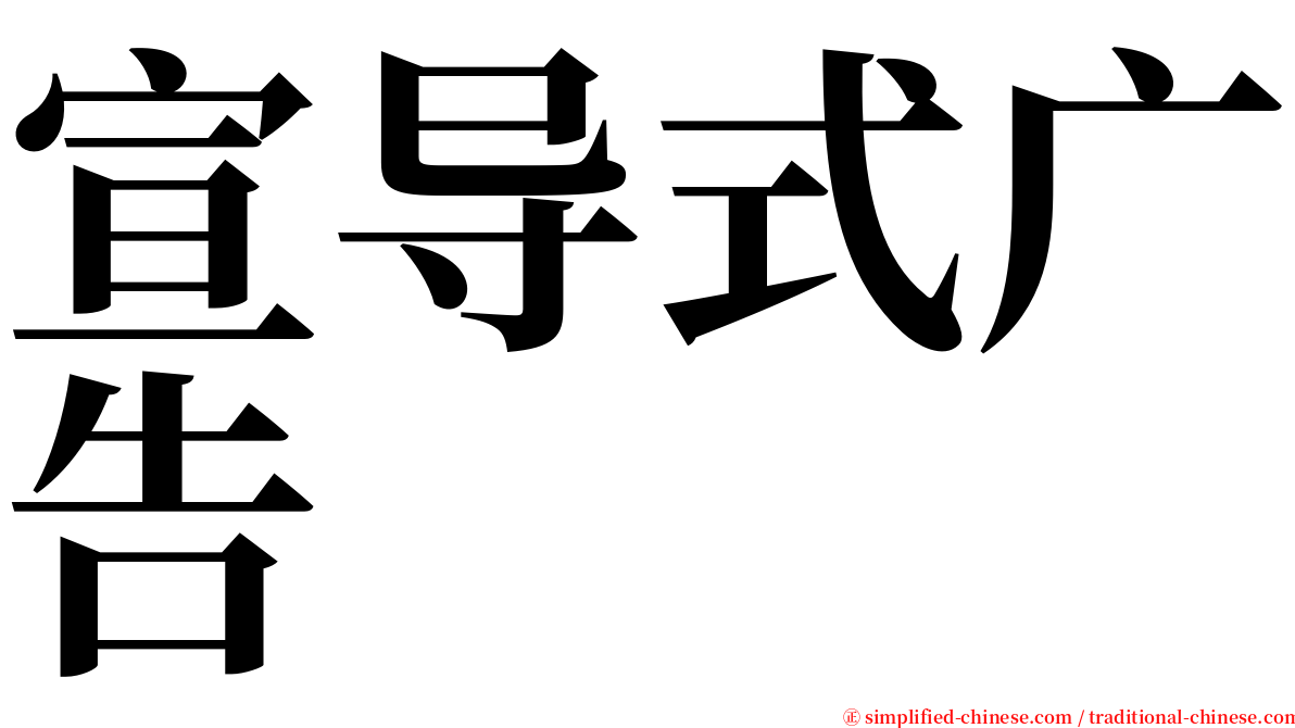 宣导式广告 serif font