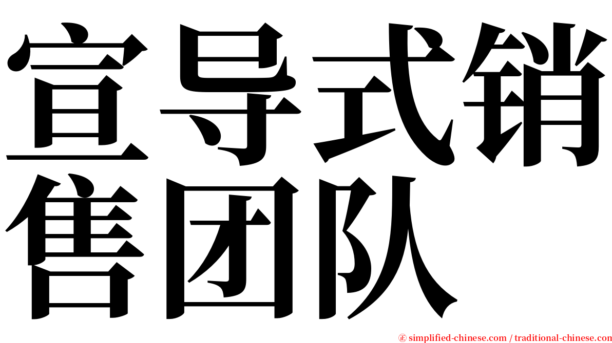 宣导式销售团队 serif font