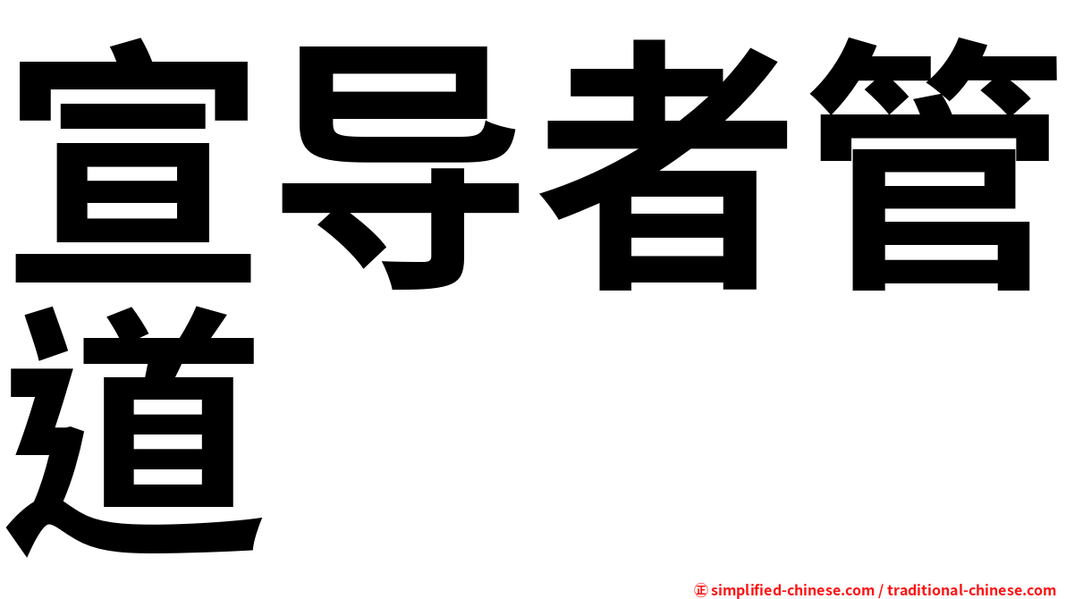 宣导者管道