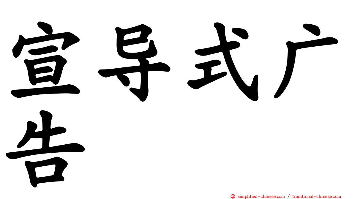 宣导式广告