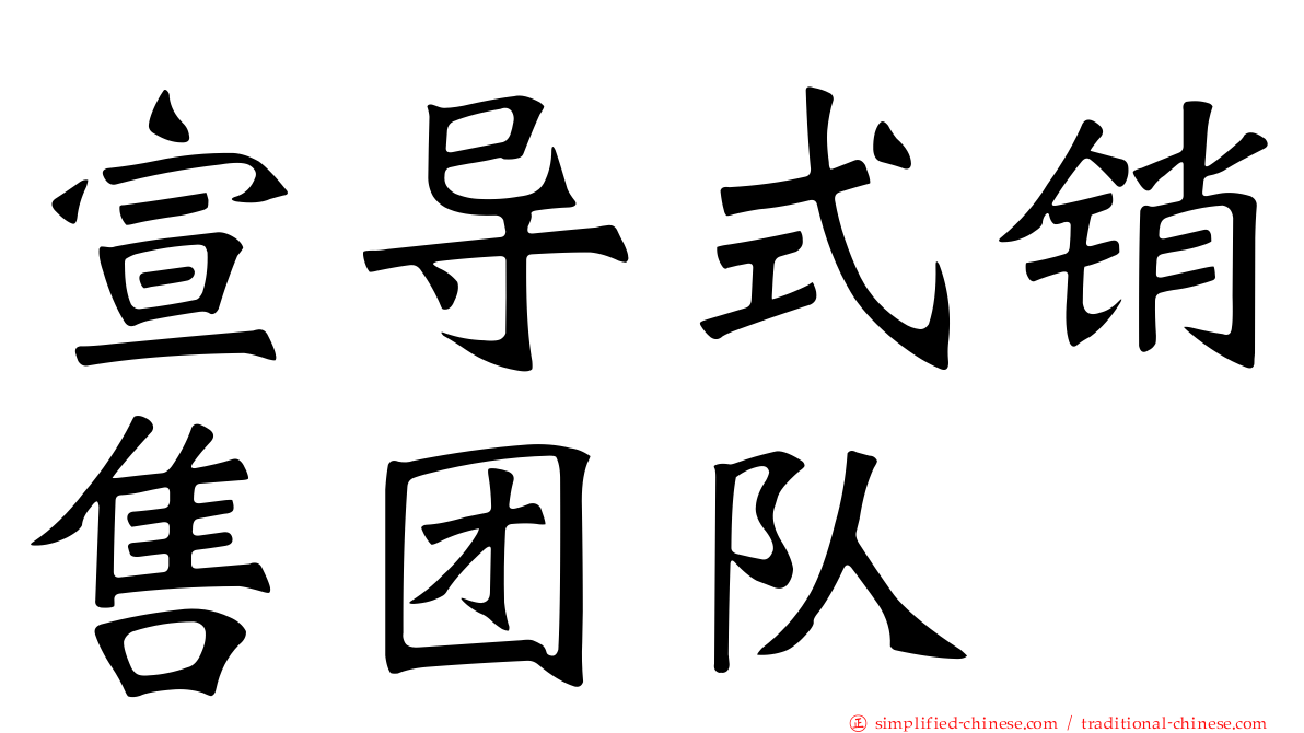 宣导式销售团队