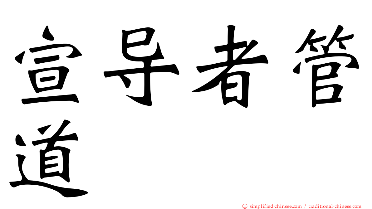 宣导者管道