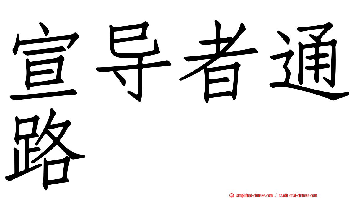 宣导者通路