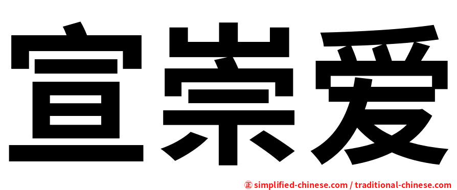 宣崇爱
