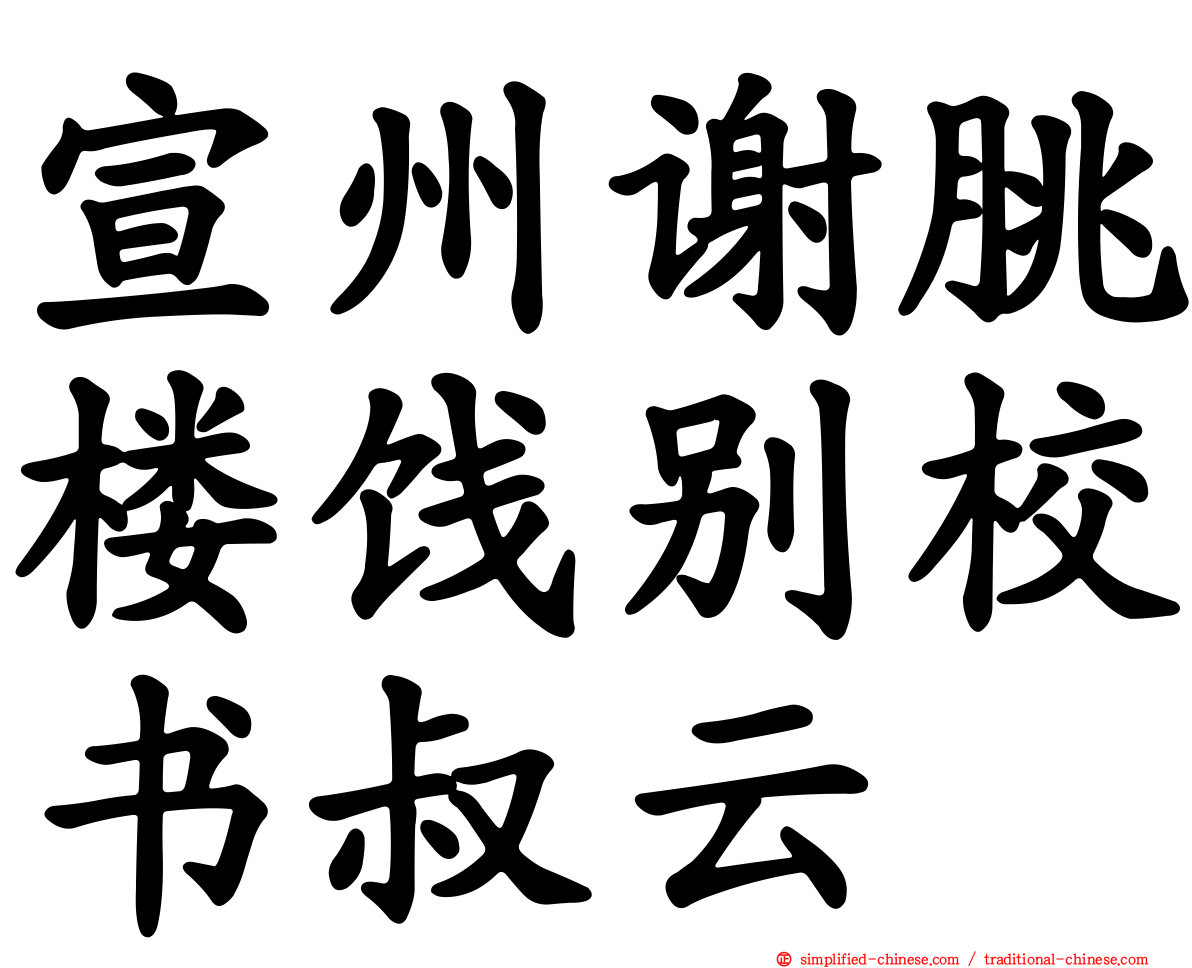 宣州谢朓楼饯别校书叔云