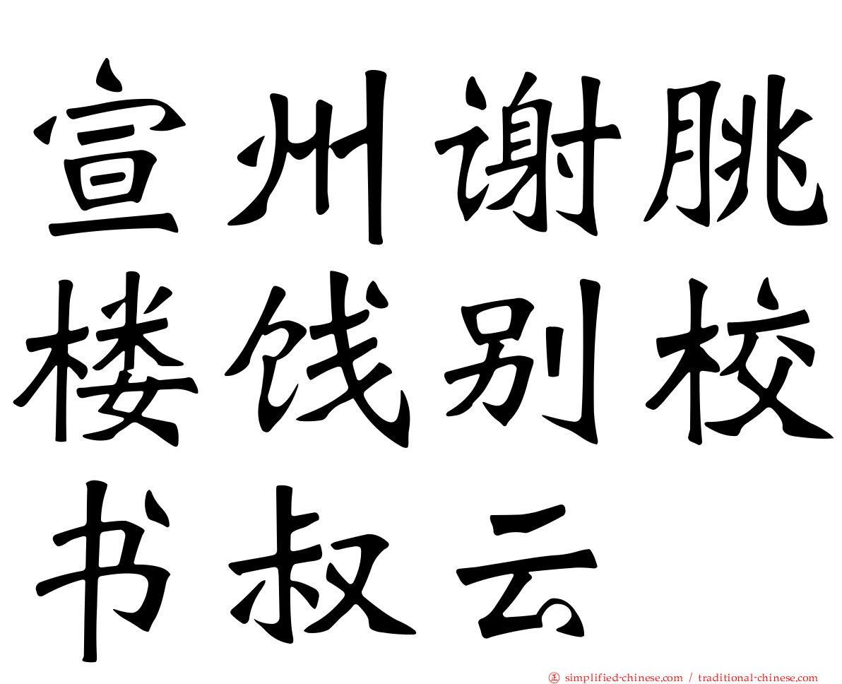 宣州谢朓楼饯别校书叔云