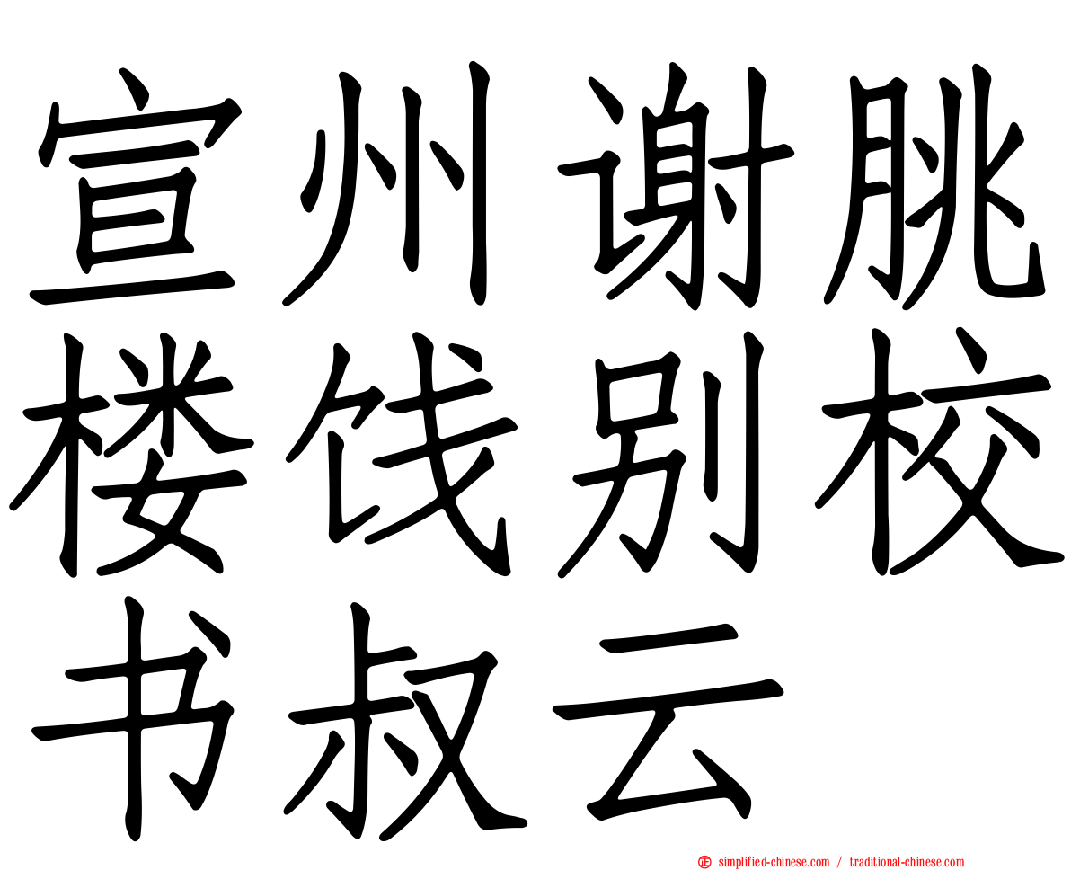 宣州谢朓楼饯别校书叔云