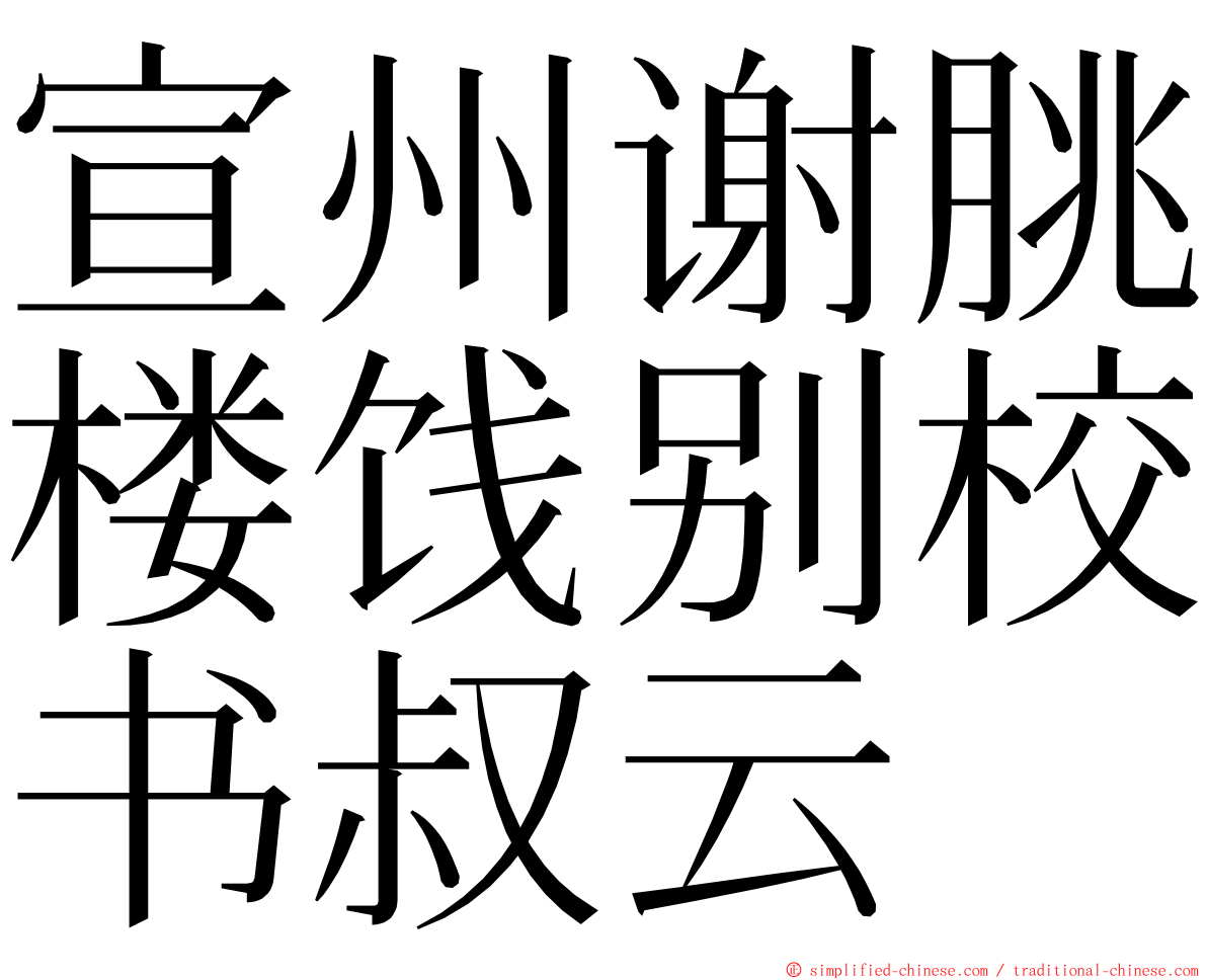 宣州谢朓楼饯别校书叔云 ming font