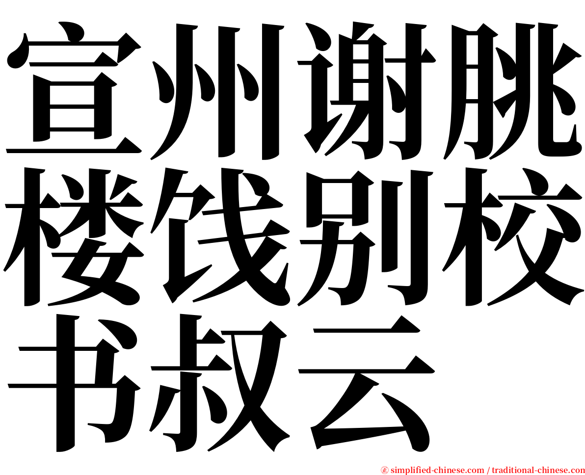 宣州谢朓楼饯别校书叔云 serif font