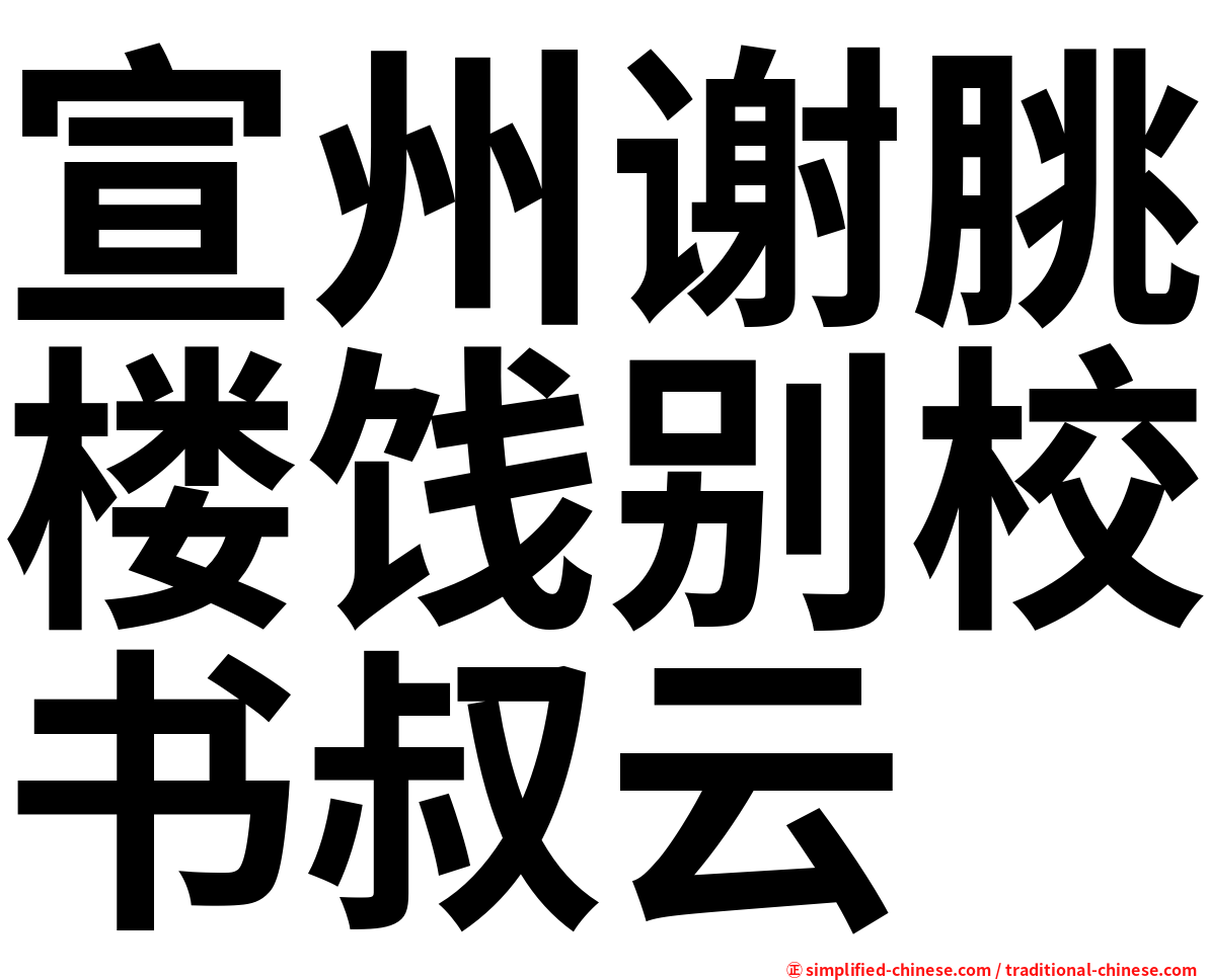 宣州谢朓楼饯别校书叔云