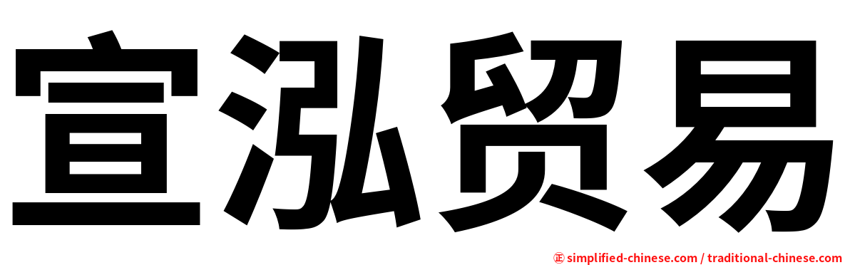 宣泓贸易