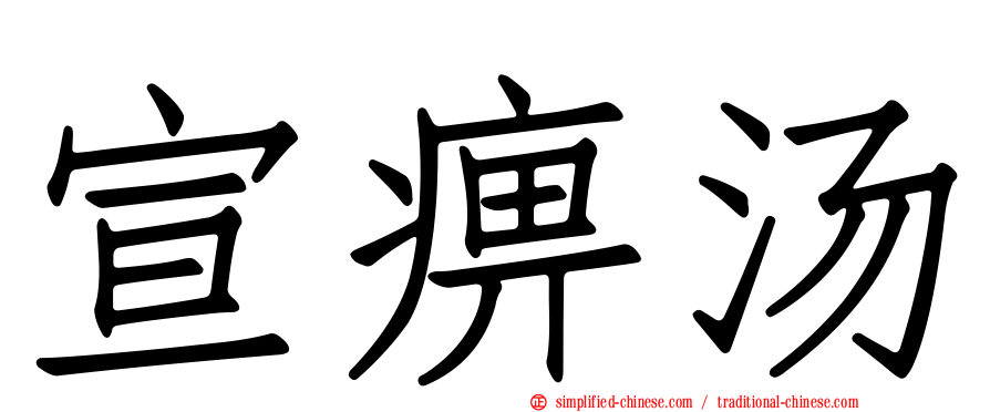 宣痹汤