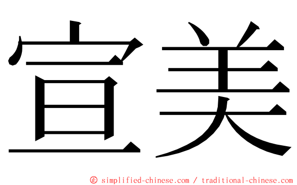 宣美 ming font