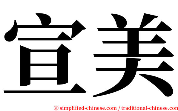 宣美 serif font