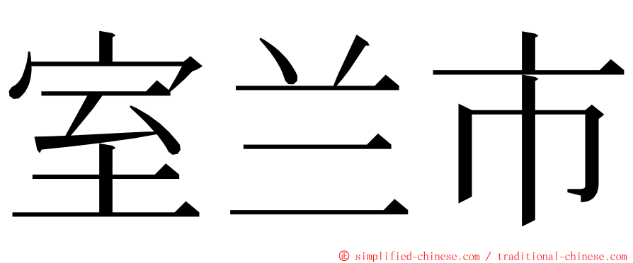 室兰市 ming font