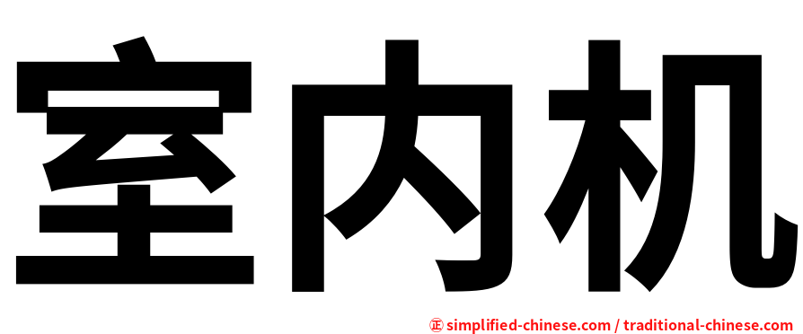 室内机
