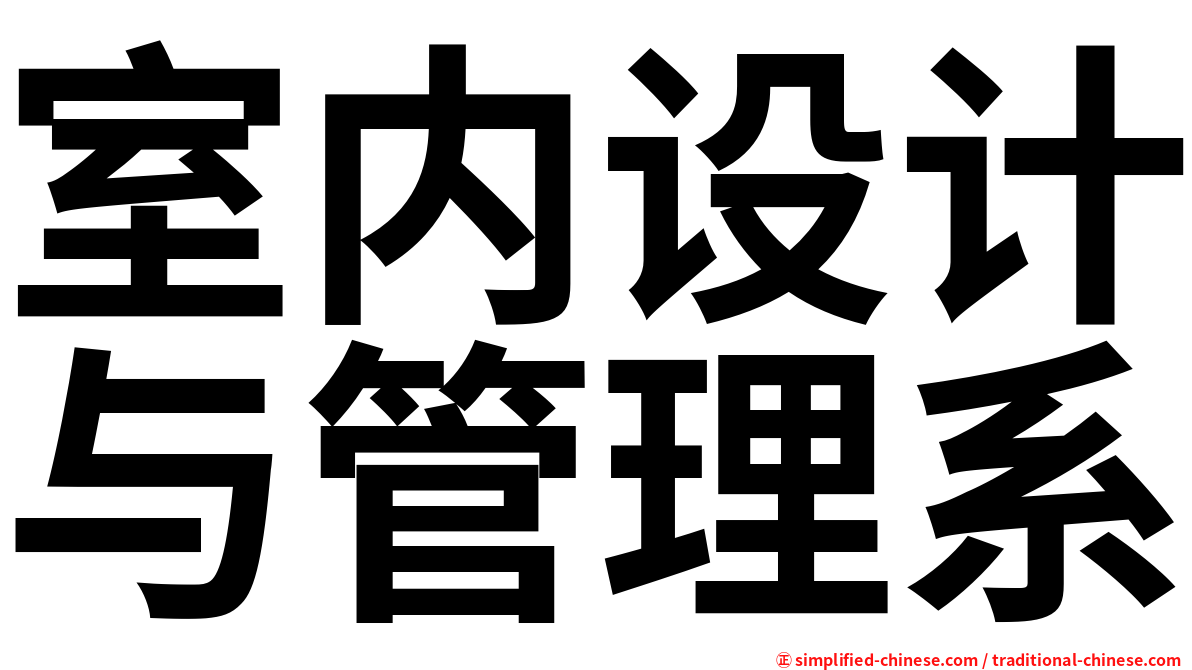 室内设计与管理系