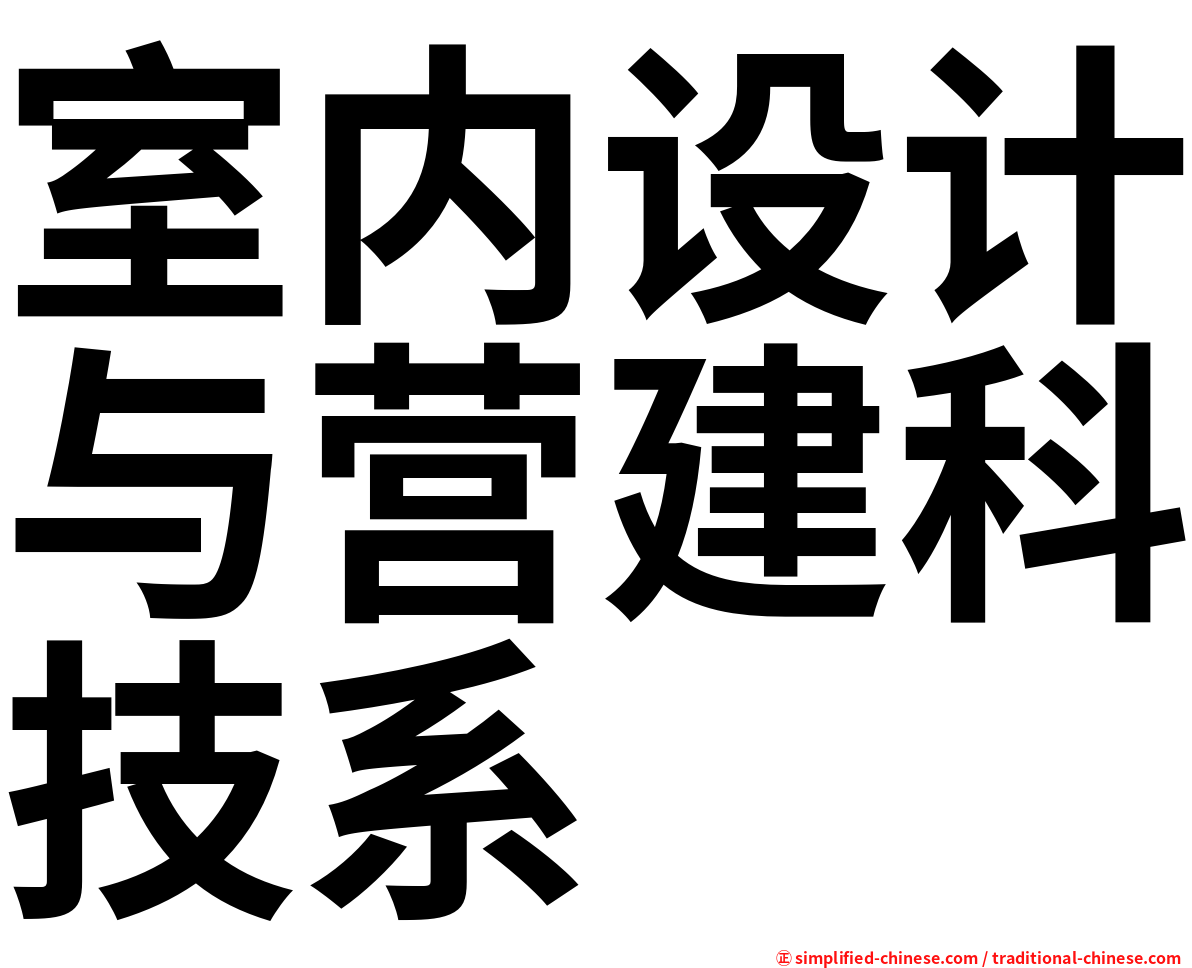 室内设计与营建科技系