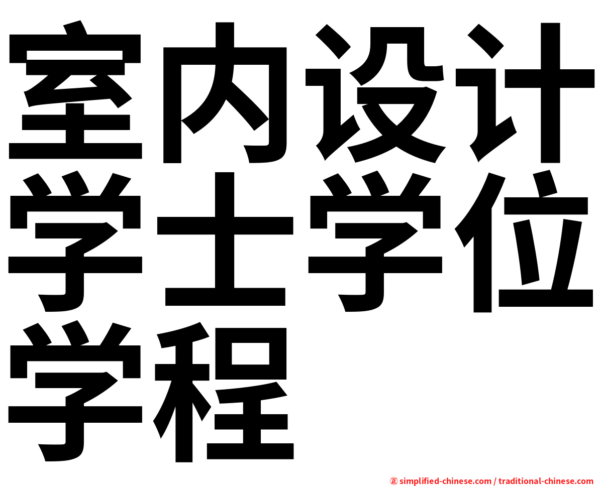 室内设计学士学位学程