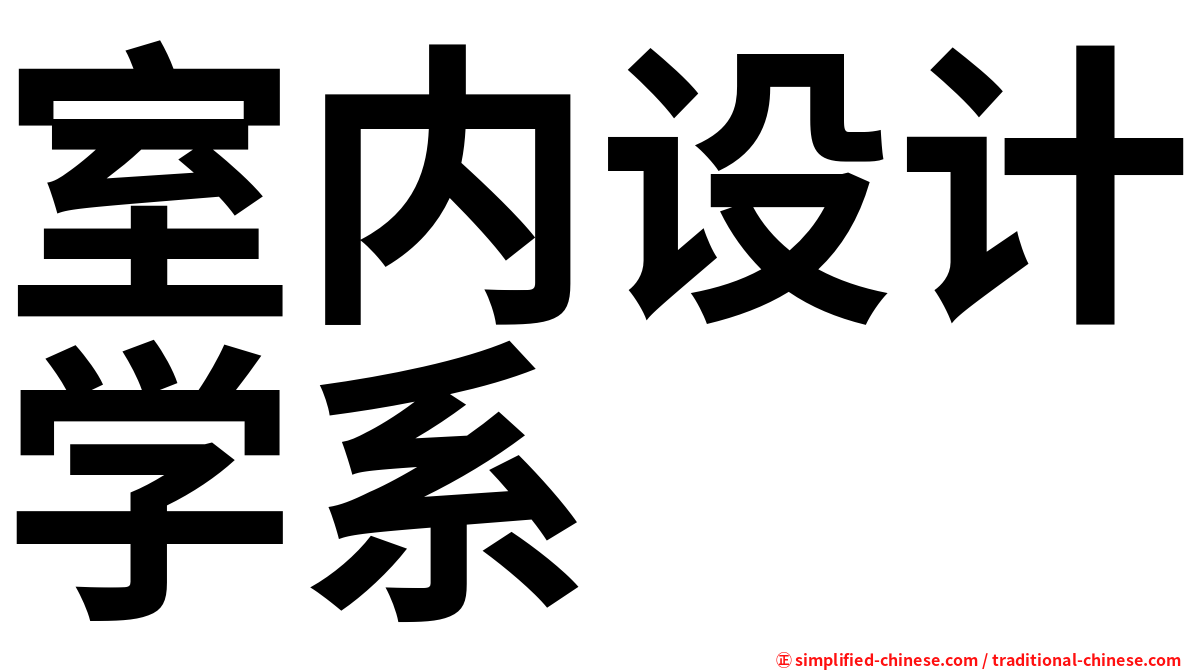室内设计学系