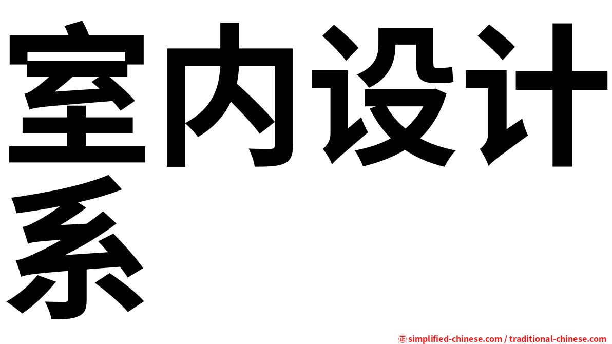 室内设计系
