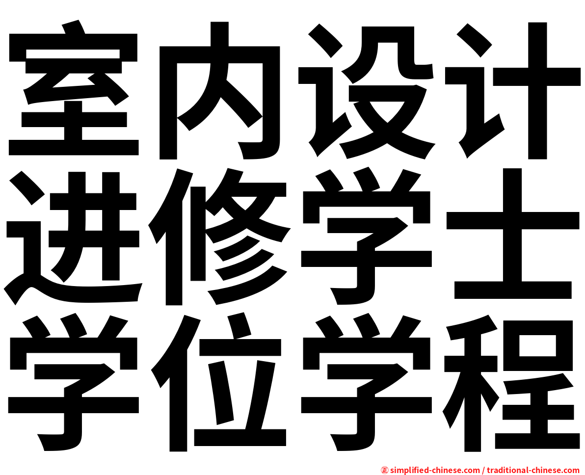 室内设计进修学士学位学程