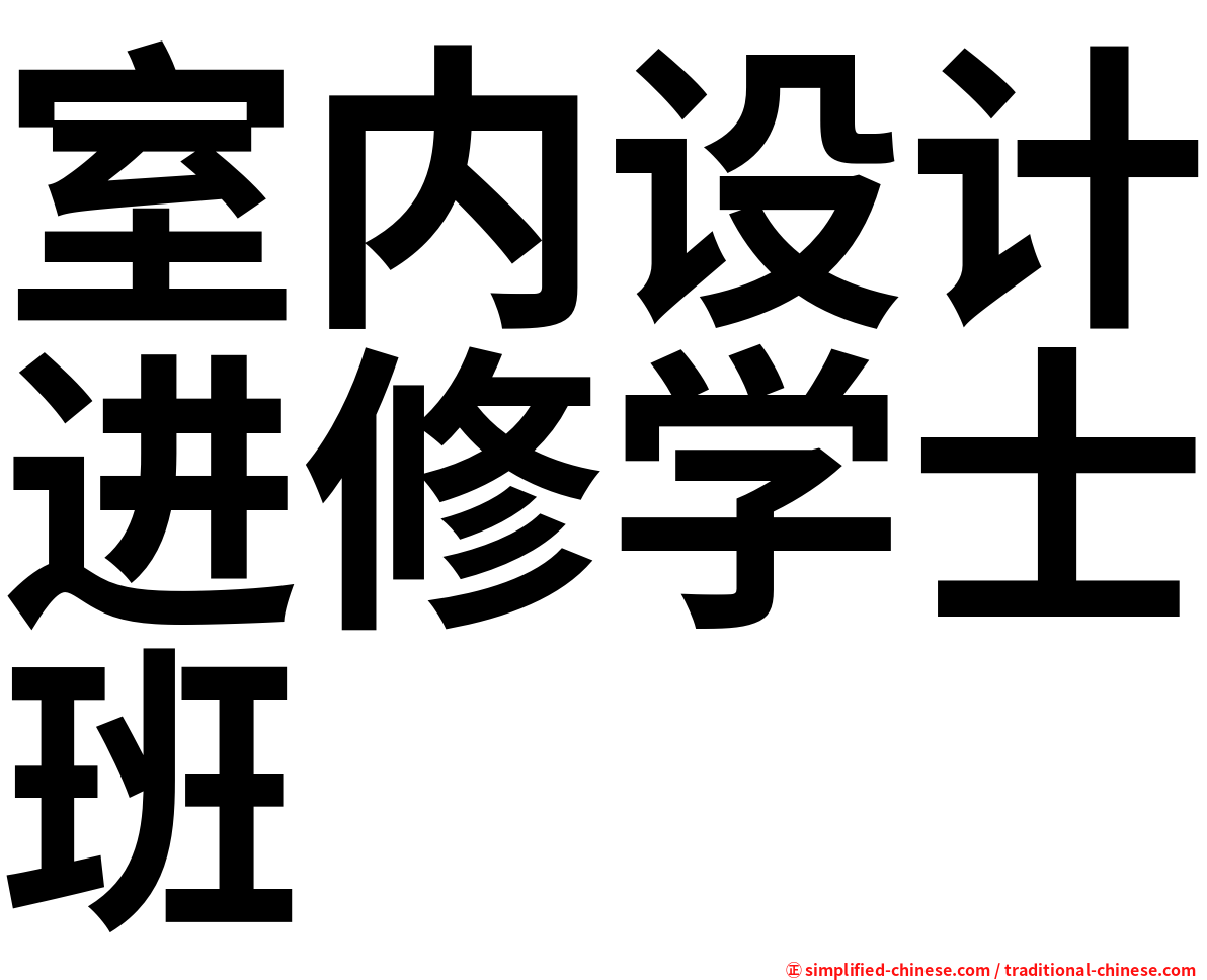 室内设计进修学士班