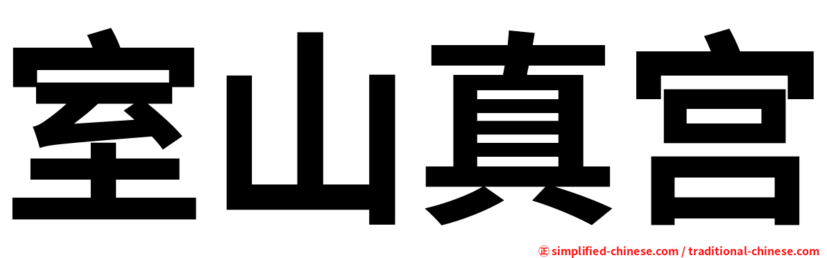 室山真宫