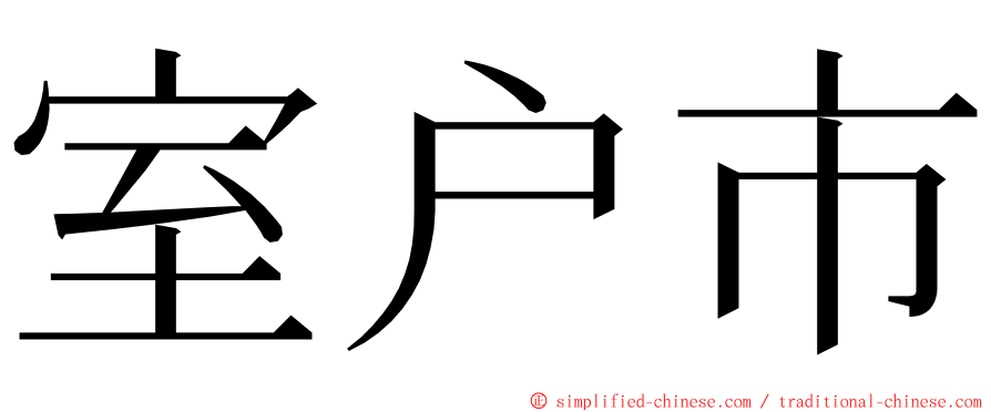 室户市 ming font