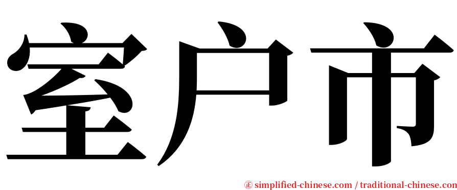 室户市 serif font
