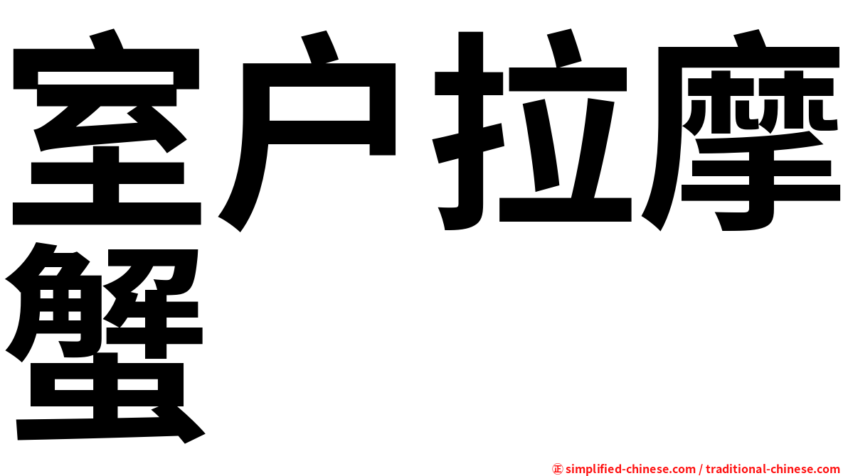 室户拉摩蟹