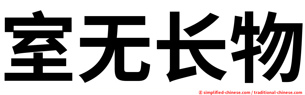 室无长物
