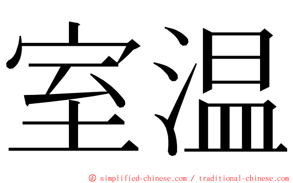 室温 ming font