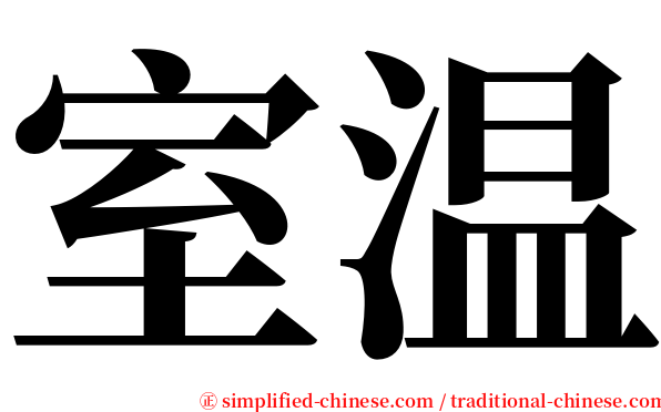 室温 serif font